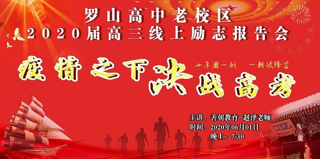 【线上】2020.6.1  河南省罗山高中老校区 主讲：善朝教育 赵泽老师