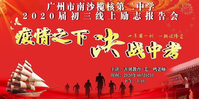 【线上】2020.6.2 广东省广州市南沙区榄核二中 主讲：善朝教育毛一鸣老师