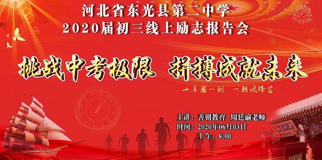 【线上】2020.6.3 河北省东光县第二中学 主讲：善朝教育 周廷谕老师