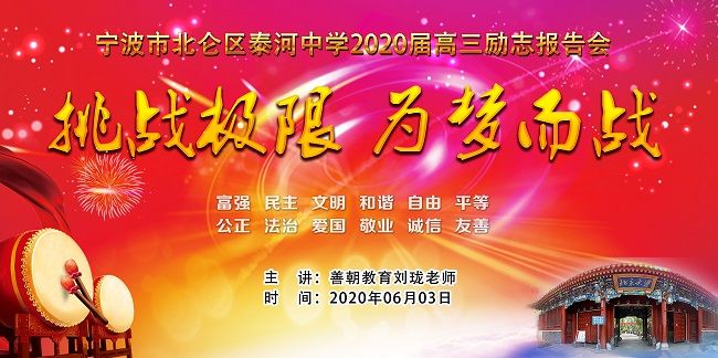【线下】2020.6.3 浙江省宁波市北仓区泰河中学 主讲：善朝教育 刘珑老师
