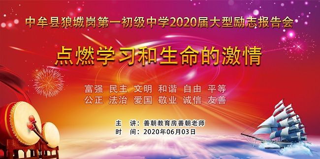 【线下】2020.6.3 河南省中牟县狼城岗第一初级中学 主讲：善朝教育 房善朝老师
