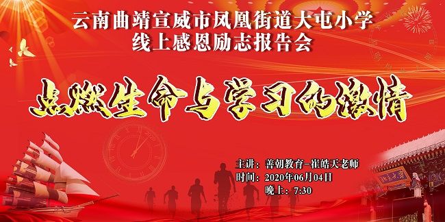 【线上】2020.6.4 云南曲靖宣威市凤凰街道大屯小学 主讲：善朝教育 崔皓天老师