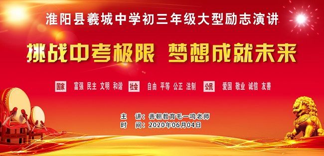 【线下】2020.6.4 河南省淮阳县羲城中学 主讲：善朝教育 毛一鸣老师