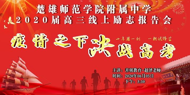【线上】2020.6.5 云南省楚雄师范学院附属中学 主讲：善朝教育 赵泽老师