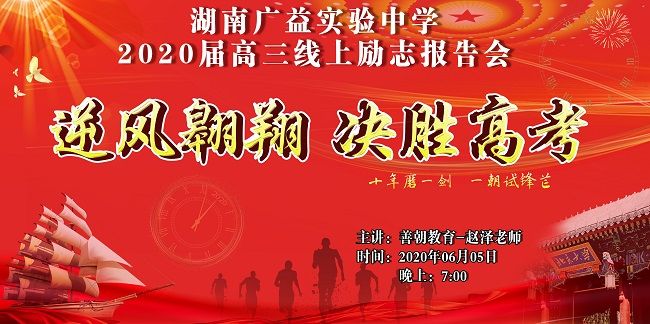 【线上】2020.6.5 湖南广益实验中学 主讲：善朝教育 赵泽老师