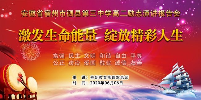 【线下】2020.6.6 安徽省宿州市泗县第三中学高二励志 主讲：善朝教育 柳瑞旗老师