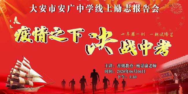 【线上】2020.6.6 吉林省大安市安广中学线上励志报告会 主讲：善朝教育  杨景谕老师