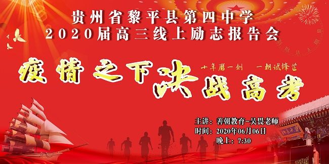 【线上】2020.6.6 贵州省黎平县第四中学 主讲：善朝教育  吴畏老师