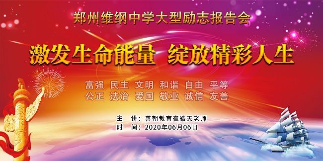 【线下】2020.6.6 河南省郑州维纲中学 主讲：善朝教育  崔皓天老师