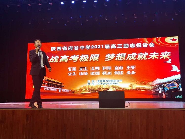 【线下】2020.8.29 陕西省府谷中学 主讲：善朝教育 柳瑞旗老师