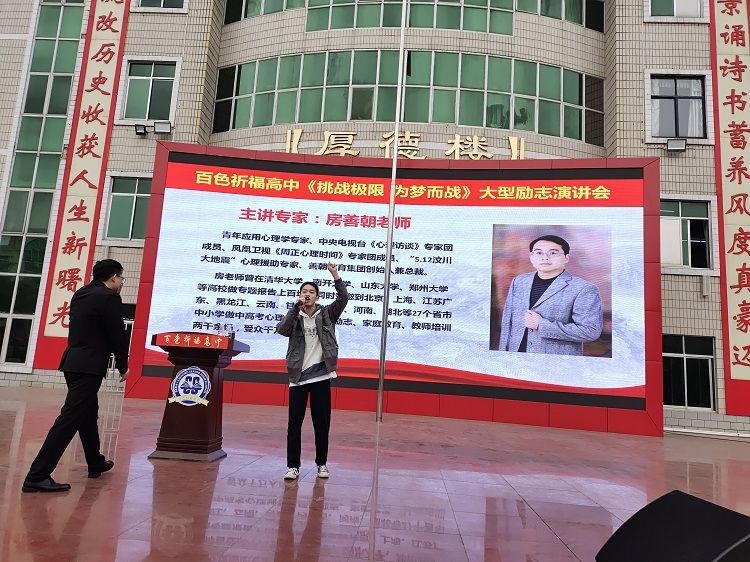 2021.3.5   广西百色祈福高中 主讲：善朝教育房善朝老师