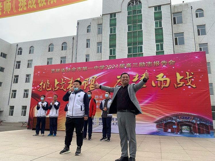 2021.4.29    吉林松原扶余一中 主讲：善朝教育吴畏老师