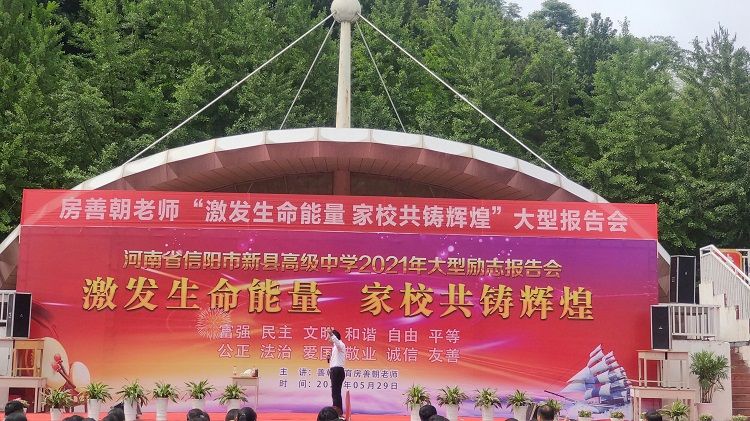 2021.5.29 河南省信阳市新县高级中学 主讲：善朝教育房善朝老师