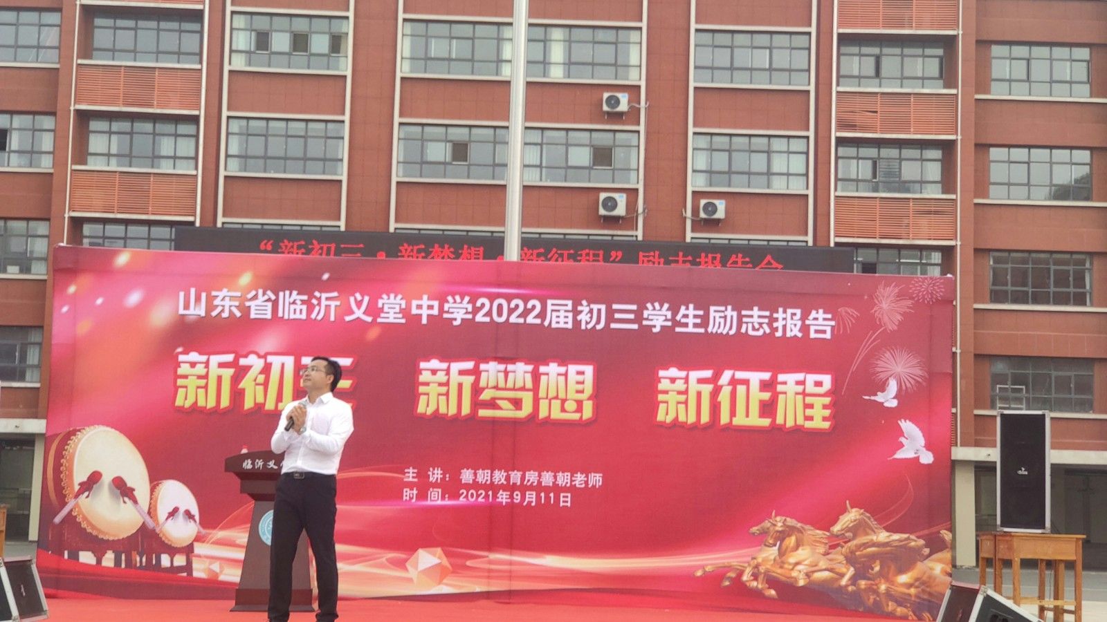 2021.9.11山东省临沂义堂中学 主讲：房善朝老师
