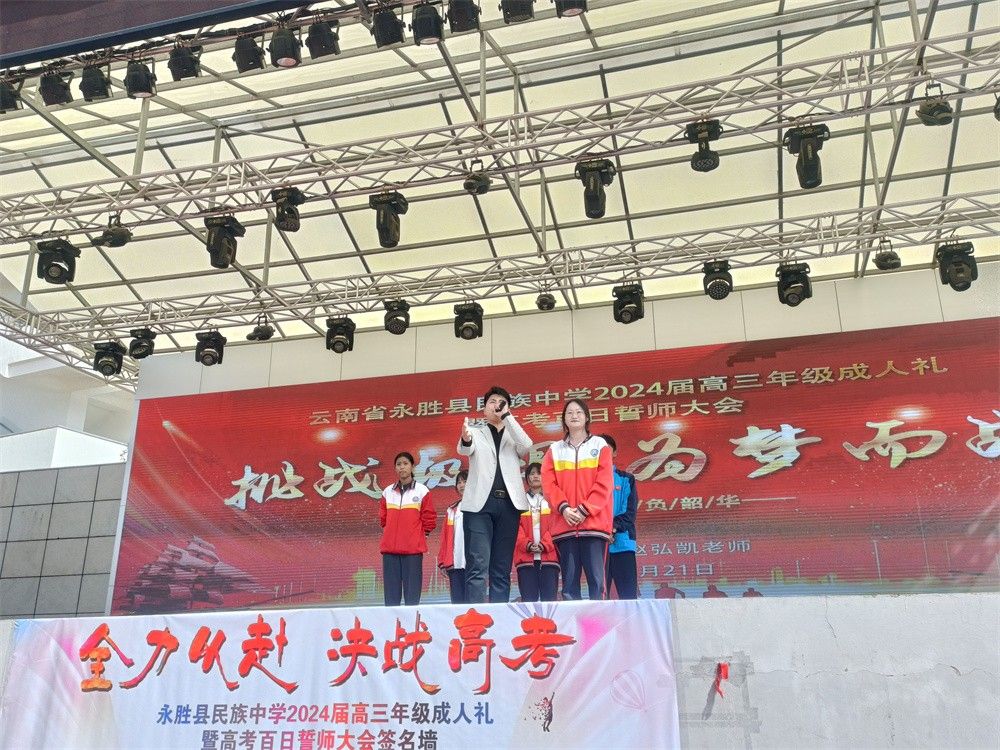 2月21日丽江市永胜县民族中学《挑战极限  为梦而战》赵弘凯老师