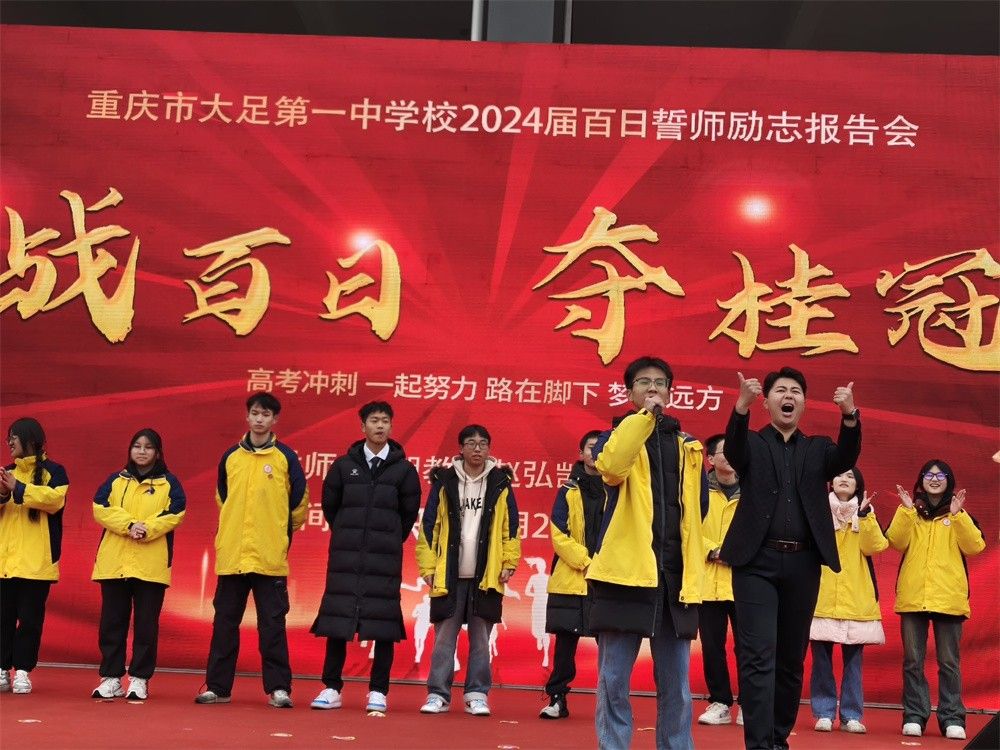 2 月 26日重庆市大足区第一中学《战百日 夺桂冠》赵弘凯老师