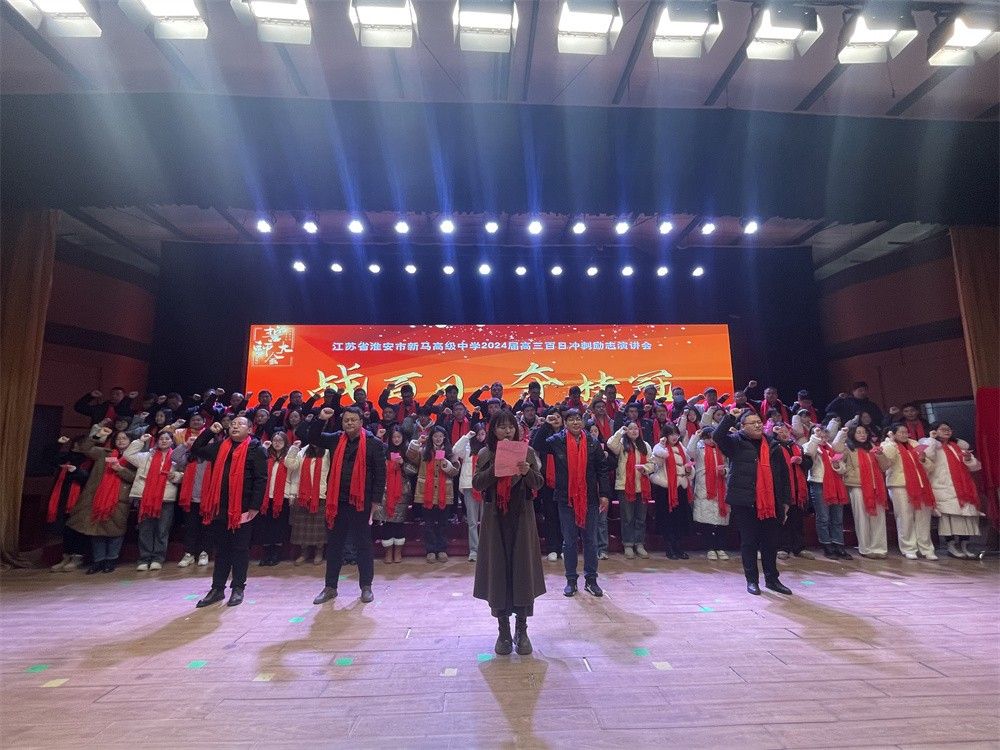 2月28日江苏淮安市新马高级中学《战百日 夺挂冠》赵泽老师