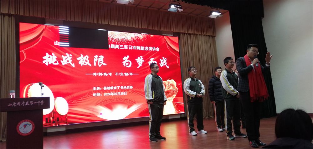 2月28日山东省平度第一中学《挑战极限  为梦而战》丁书承老师