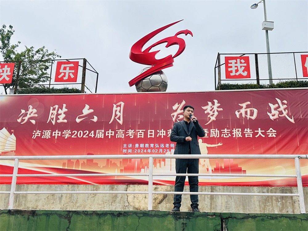 2月29日云南省红河州泸西县泸源高级中学《决胜六月 为梦而战》弘远老师
