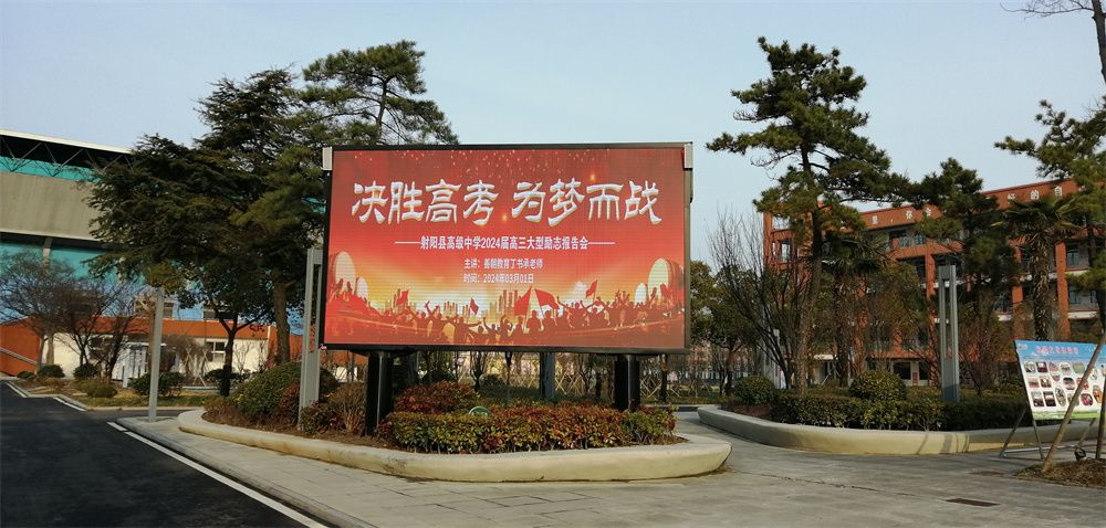 3月1日江苏省盐城市射阳县高级中学《决胜高考  为梦而战》丁书承老师
