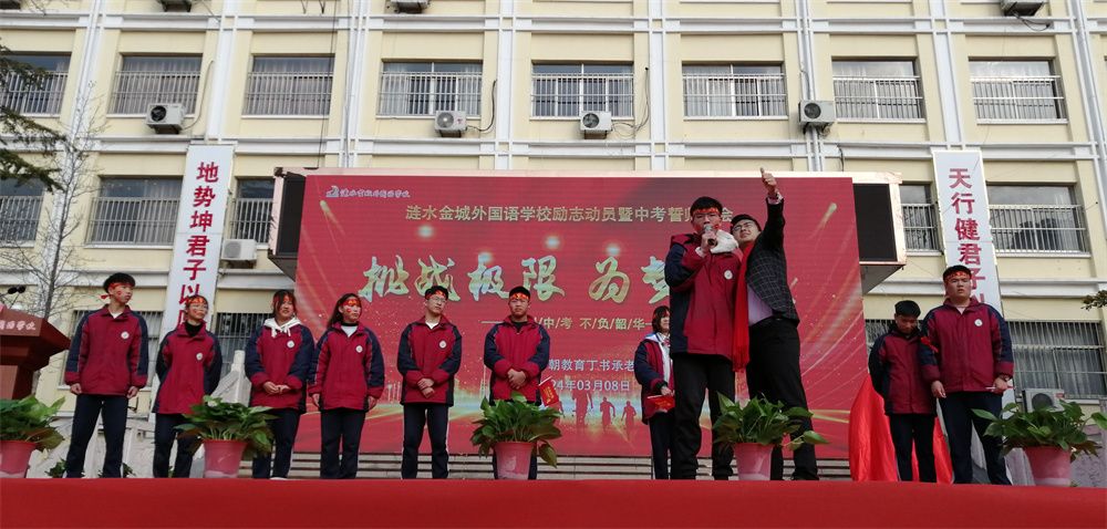 3月8日江苏省淮安市涟水县金城外国语学校《挑战极限  为梦而战》丁书承老师