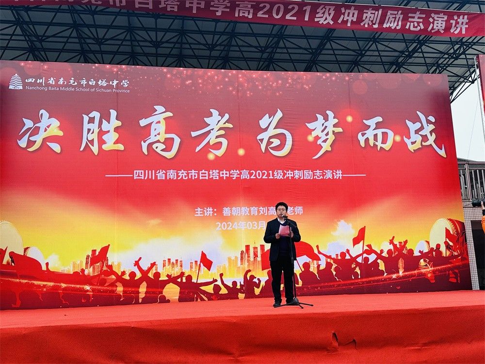 3月8日四川南充市白塔中学《决胜高考  为梦而战》刘高磊老师