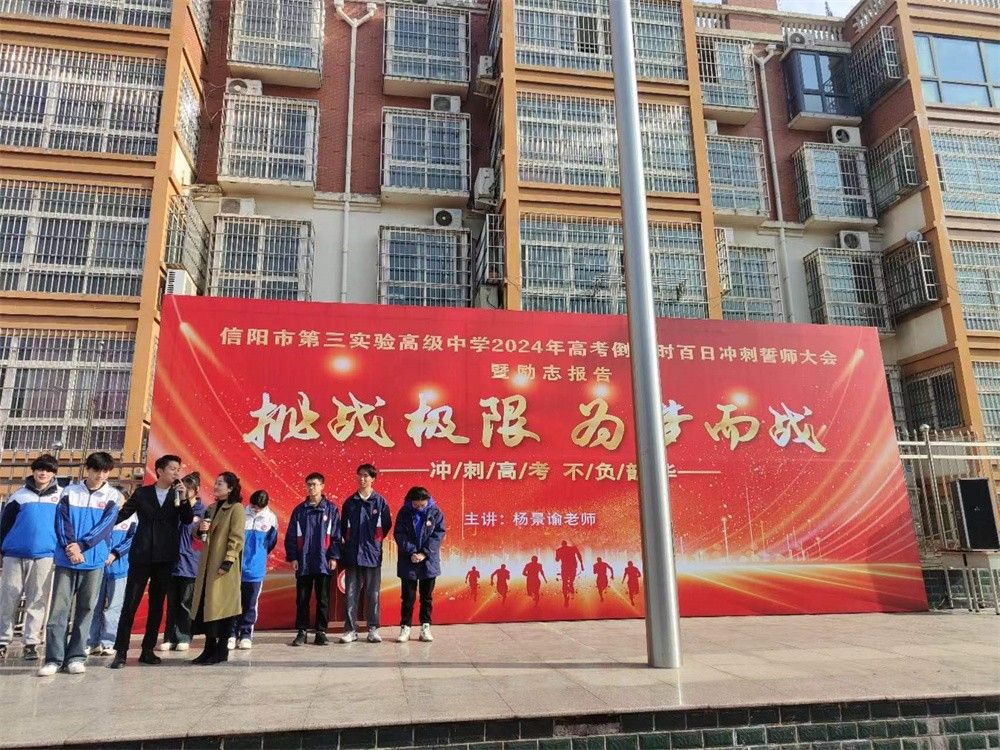3月9日河南省信阳市第三实验高中《挑战极限   为梦而战》杨景谕老师