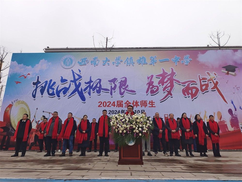 3月10日云南省西南大学镇雄第一中学《挑战极限 为梦而战》王弘韬老师