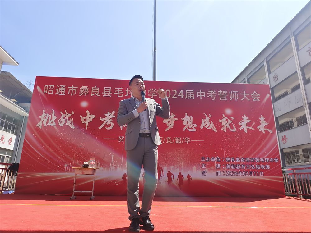 3月11日云南省昭通市彝良县毛坪中学《挑战中考极限 梦想成就未来》王弘韬老师