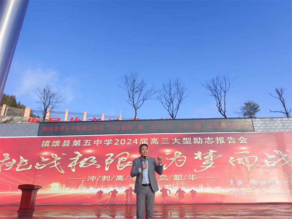 3月11日云南省昭通镇雄县第五中学《挑战极限 为梦而战》王弘韬老师