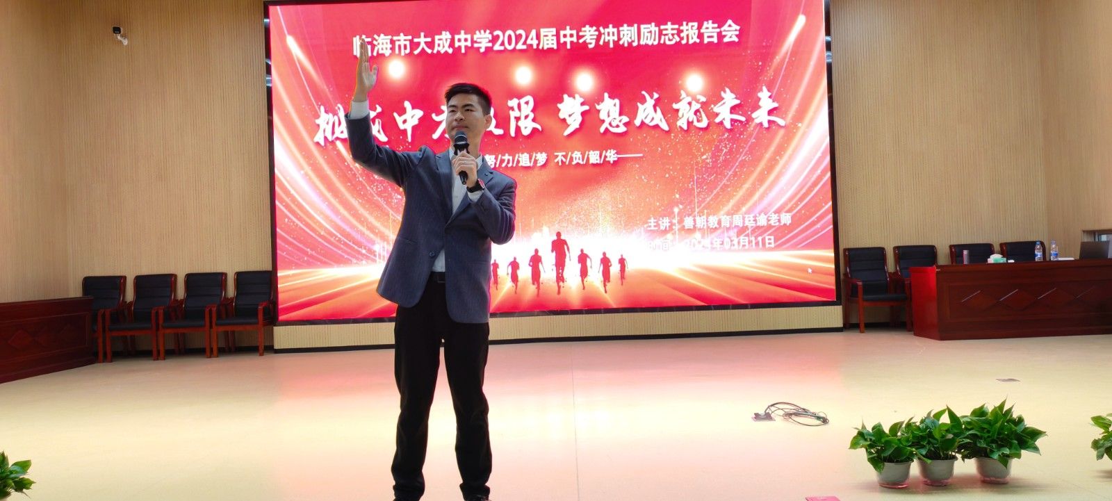 3月11日浙江台州临海市大成中学《挑战中考极限  梦想成就未来》周廷谕老师
