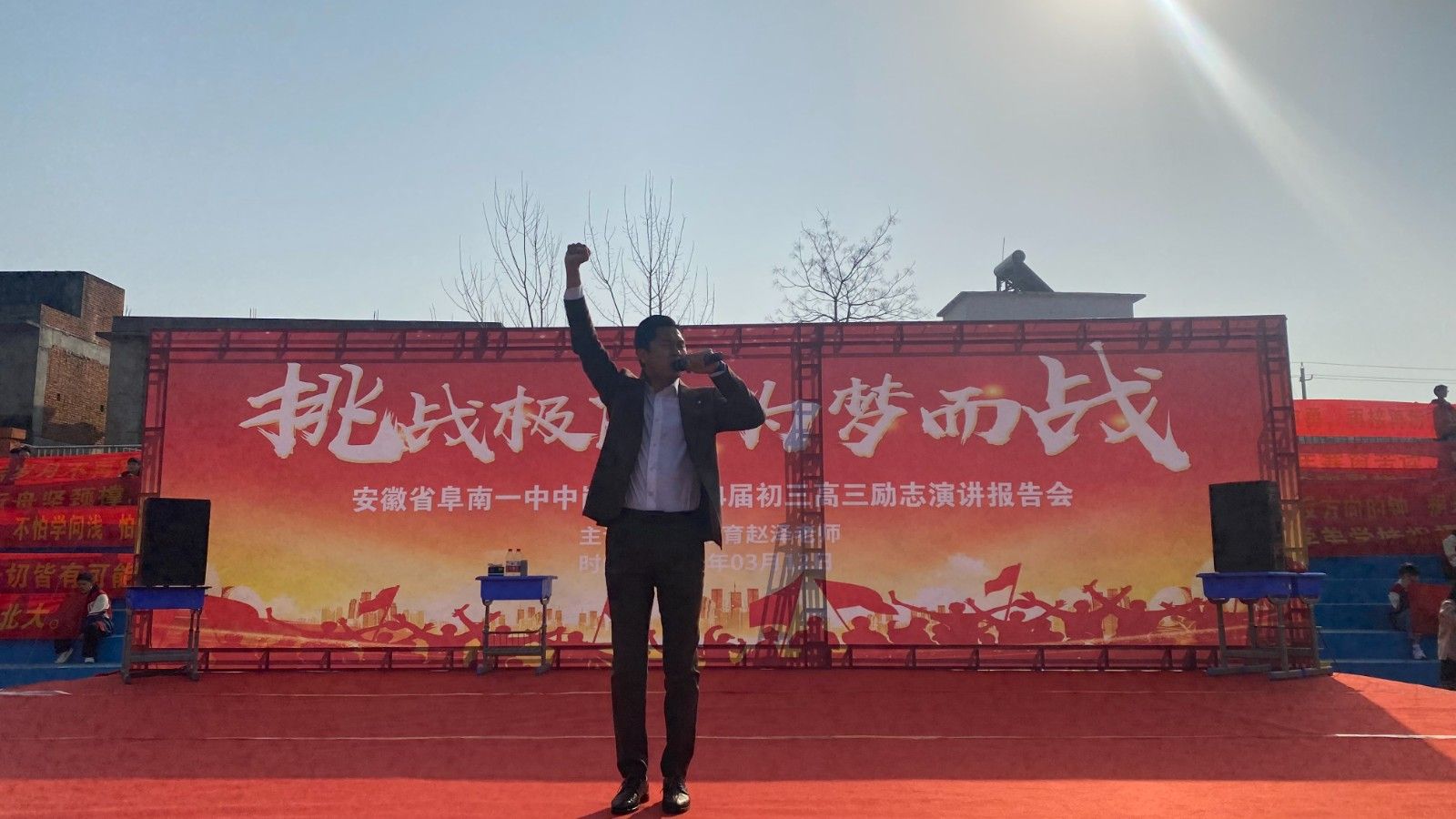 3月12日安徽省阜南一中 中岗校区《挑战极限 为梦而战》 赵泽老师