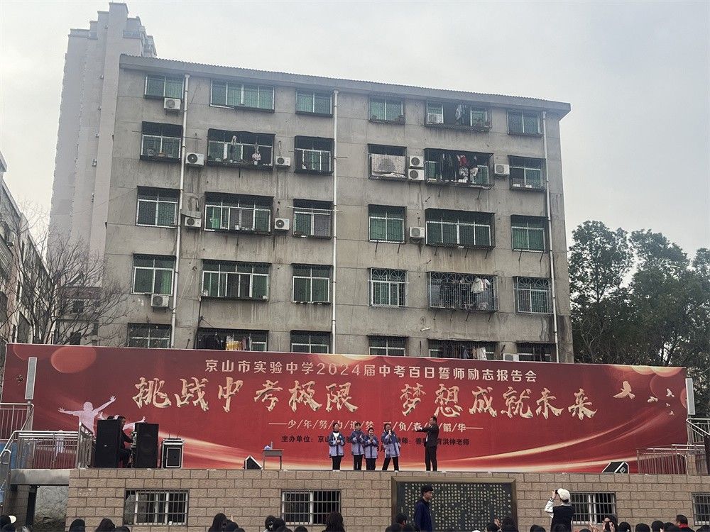 3月12日湖北省荆州市京山县实验中学《挑战中考极限  梦想成就未来》洪伸老师
