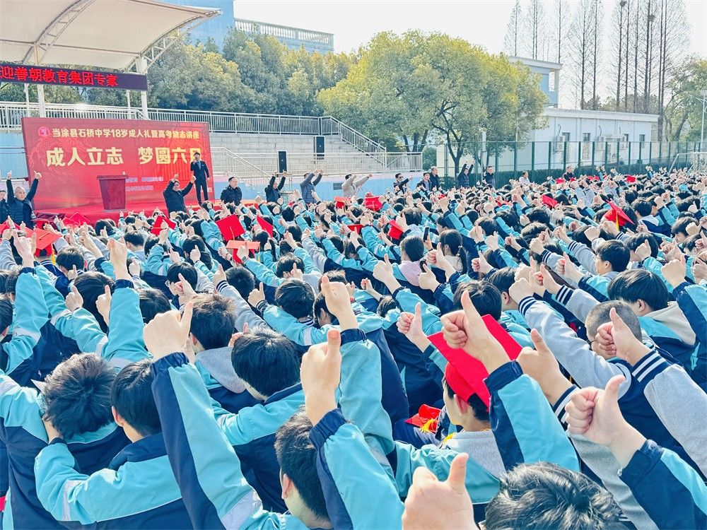 3月13日安徽省当涂县石桥中学《成人立志   梦圆六月》柳瑞旗老师