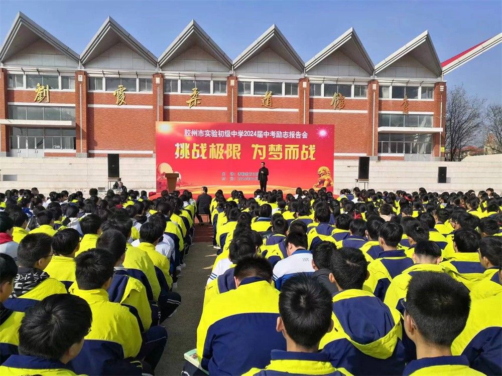 3月13日山东省胶州市初级实验中学《挑战极限   为梦而战》王亮老师