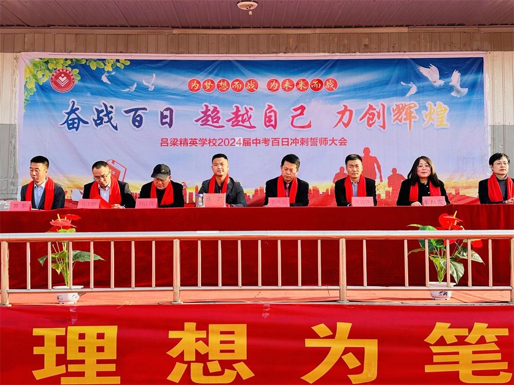 3月13日山西省吕梁市精英学校《奋战百日   超越自己   力创辉煌》 弘远老师