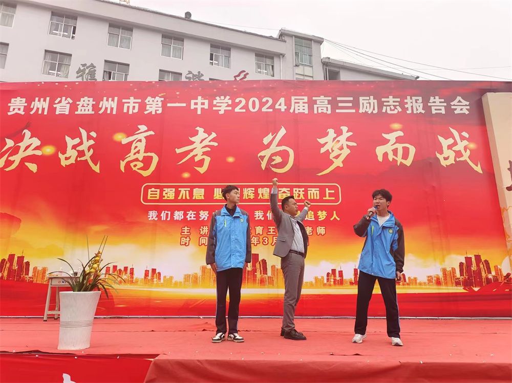 3月14日贵州省盘州市第一中学《决战高考 为梦而战》王弘韬老师