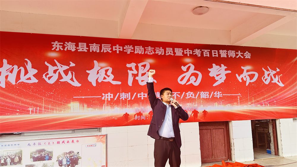 3月14日江苏省连云港市东海县南辰中学《挑战极限  为梦而战》马亚林老师