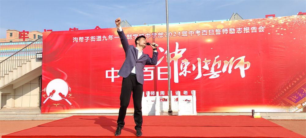 3月14日辽宁省锦州市北镇市沟帮子中学《中考百日  冲刺誓师》周廷谕老师