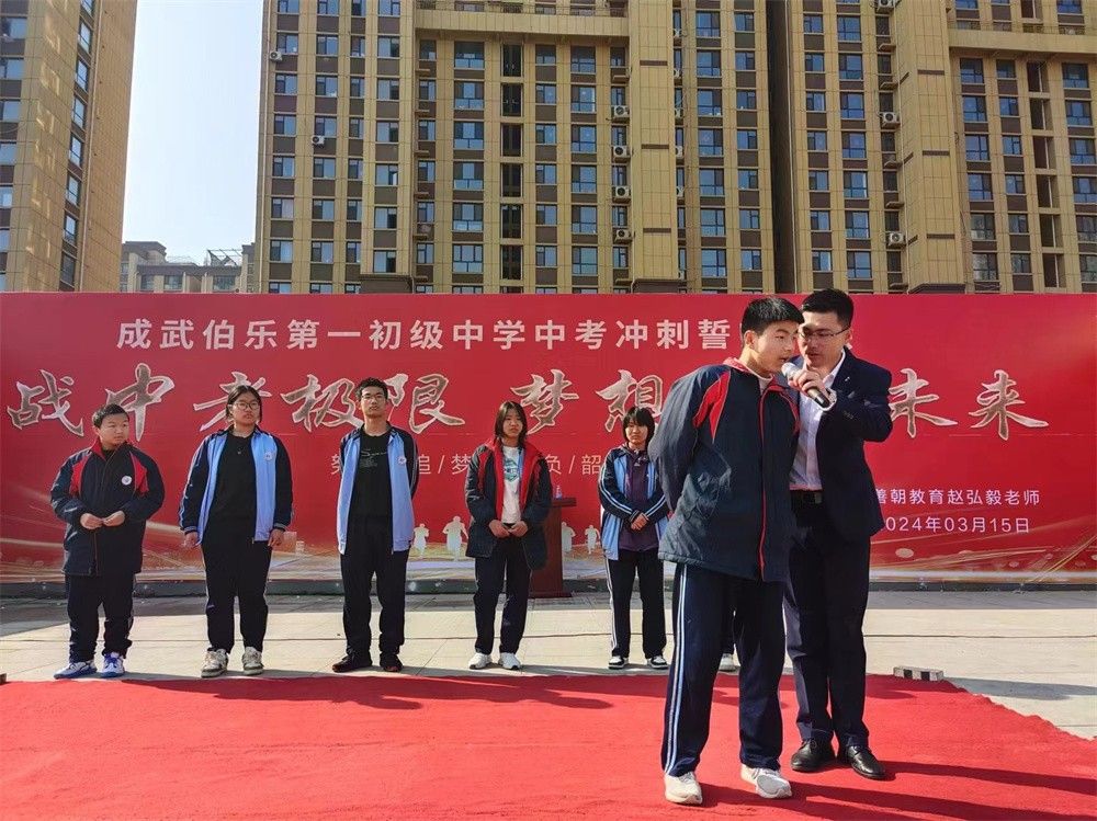 3月15日山东省菏泽市成武县伯乐镇第一初级中学《挑战中考极限 梦想成就未来》赵弘毅老师