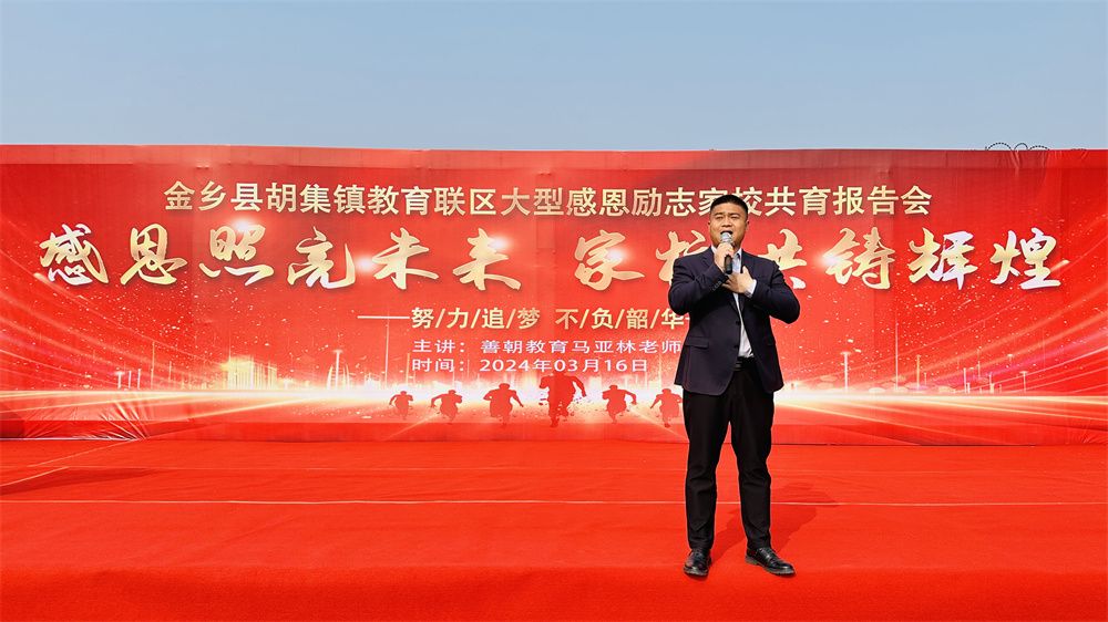 3月16日山东省济宁市金乡县胡集镇教育联区《感恩照亮未来 家校共铸辉煌》马亚林老师