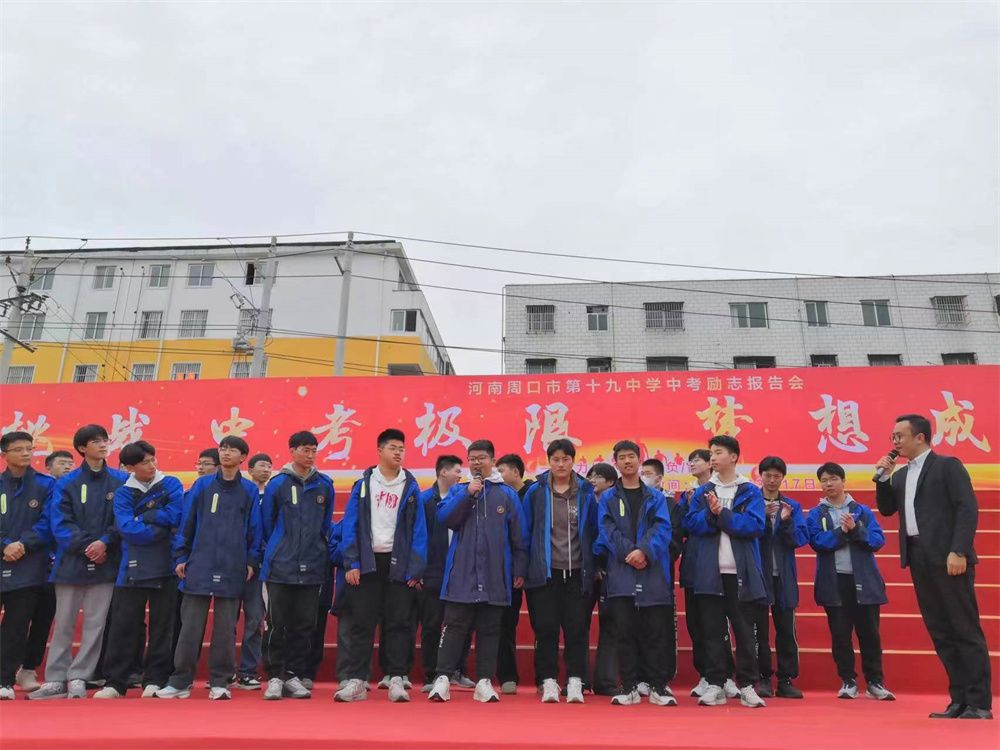 3月17日河南省周口市第十九初级中学《挑战中考极限  梦想成就未来》王亮老师