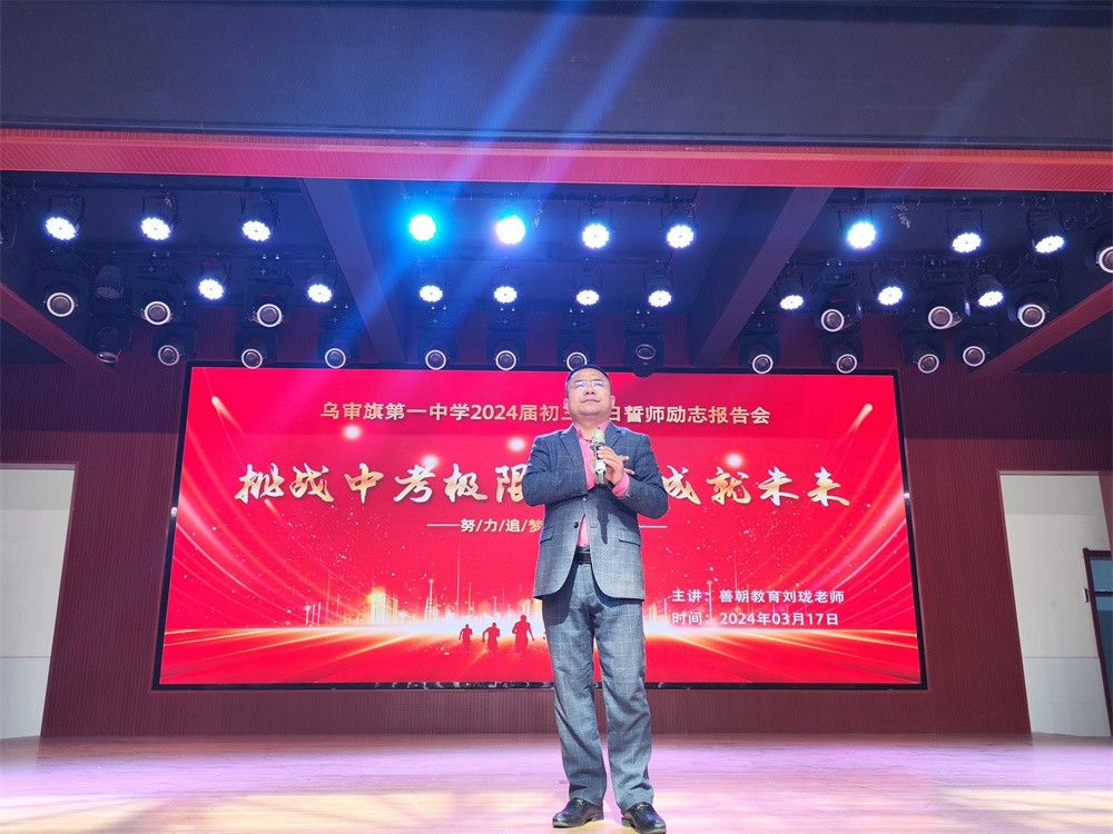 3月17日内蒙古自治区鄂尔多斯市乌审旗第一中学《挑战中考极限   梦想成就未来》刘珑老师