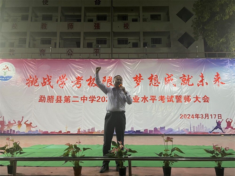 3月17日云南省西双版纳傣族自治州勐腊第二中学《挑战中考极限   梦想成就未来》洪伸老师