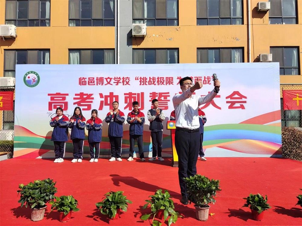 3月19日山东省德州市临邑县博文学校《高考冲刺誓师大会》赵弘毅老师