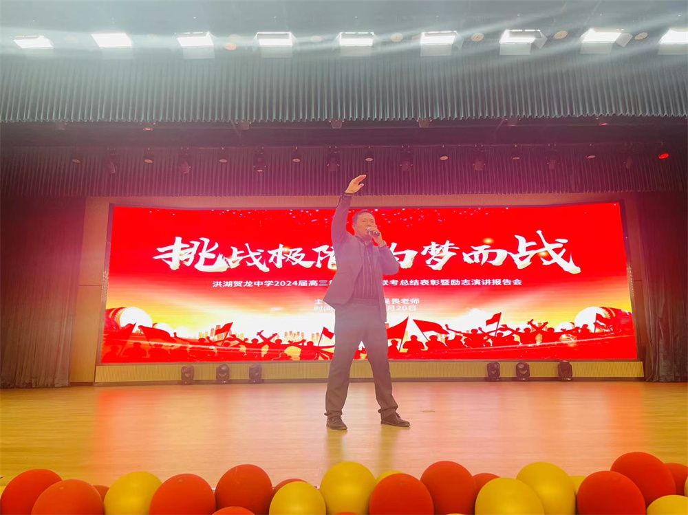 3月20号湖北省洪湖市贺龙中学《挑战极限  为梦而战》吴畏老师