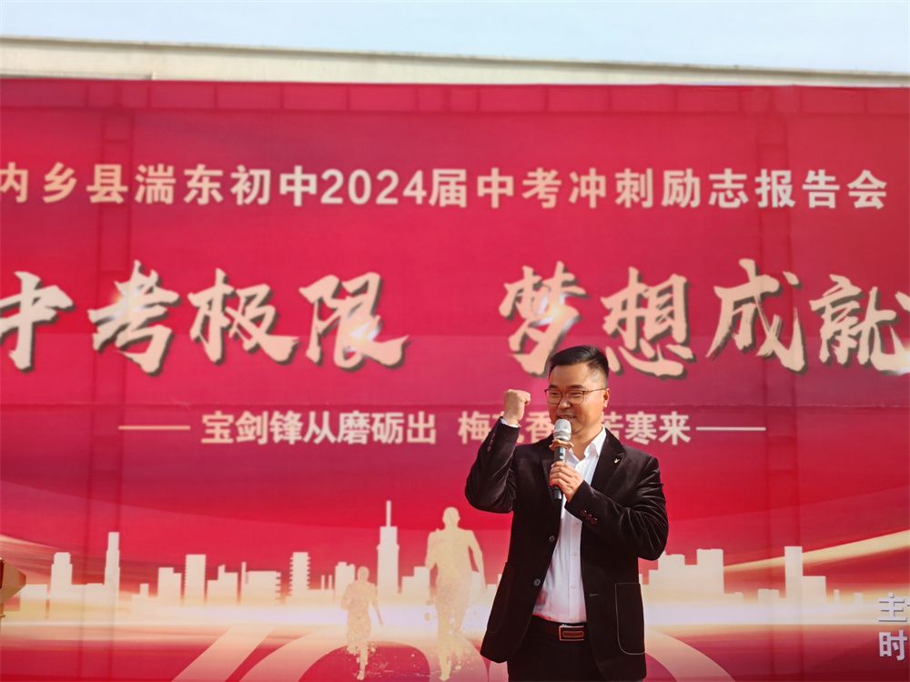 3月20日河南省南阳市内乡县湍东中学《挑战中考极限 梦想成就未来》宋攀印老师