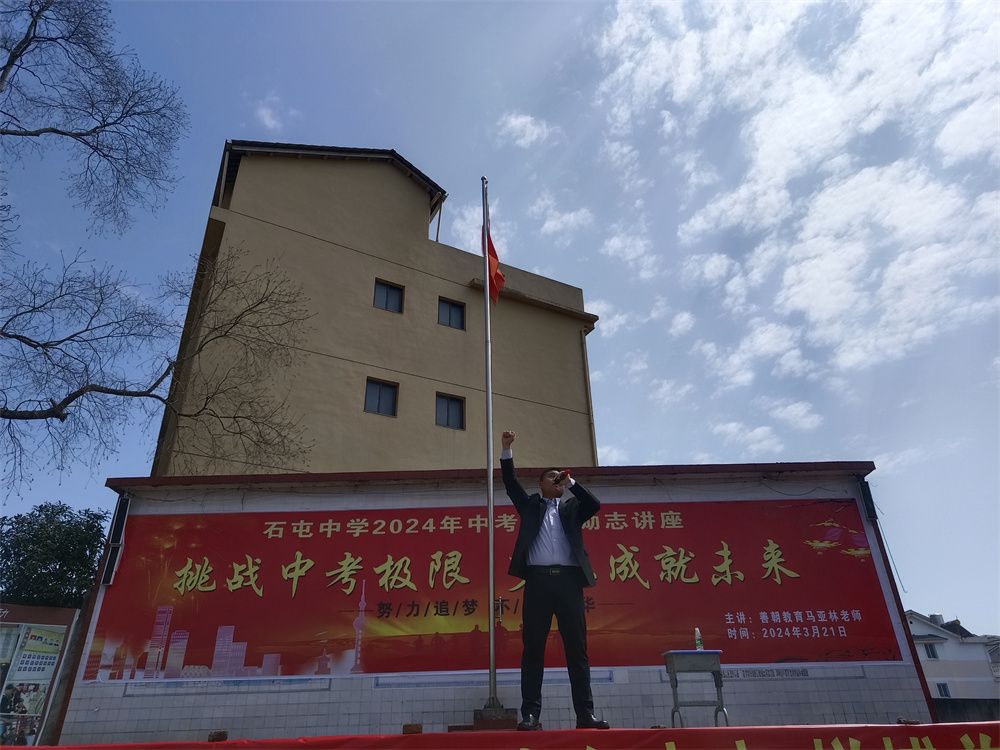 3月21日福建省南平市政和县石屯中学《挑战中考极限  梦想成就未来》马亚林老师