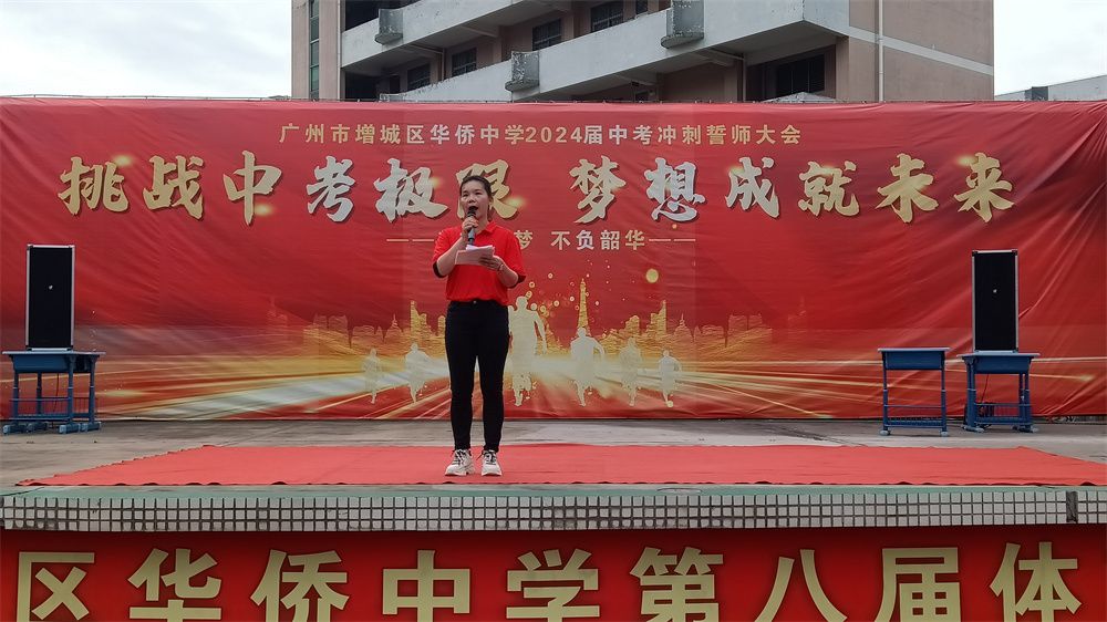 3月21日广东省广州市增城区华侨中学《挑战中考极限   梦想成就末来》洪伸老师