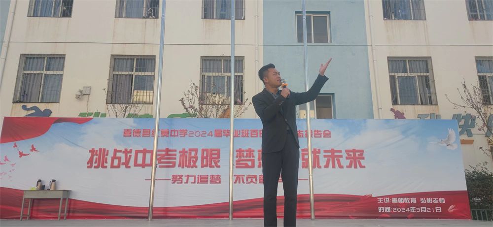 3月21日四川凉山州喜德县红莫中学《挑战中考极限  梦想成就未来》弘彬老师